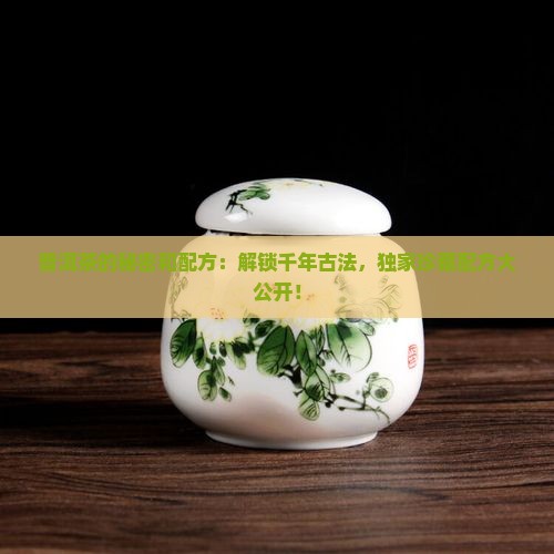 普洱茶的秘密和配方