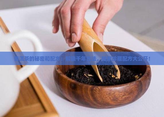 普洱茶的秘密和配方