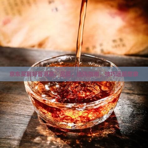 京东买到好普洱茶