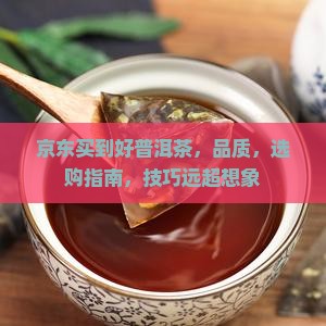 京东买到好普洱茶