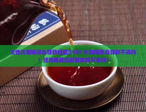 女性长期喝茶会导致经量少吗