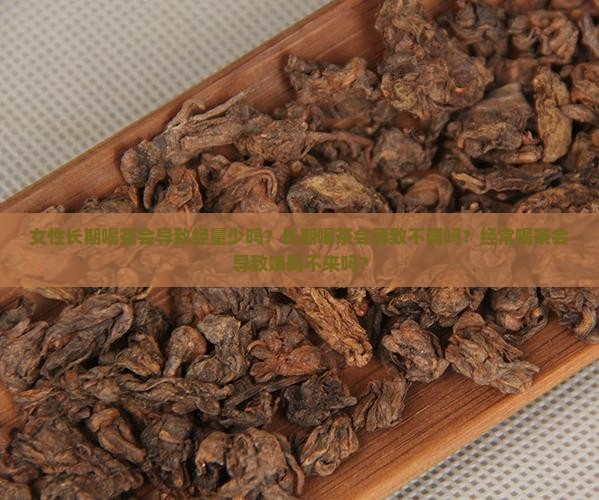 女性长期喝茶会导致经量少吗