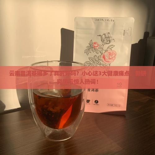 云南普洱茶喝多了好吗