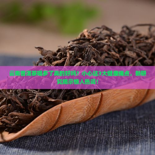 云南普洱茶喝多了好吗
