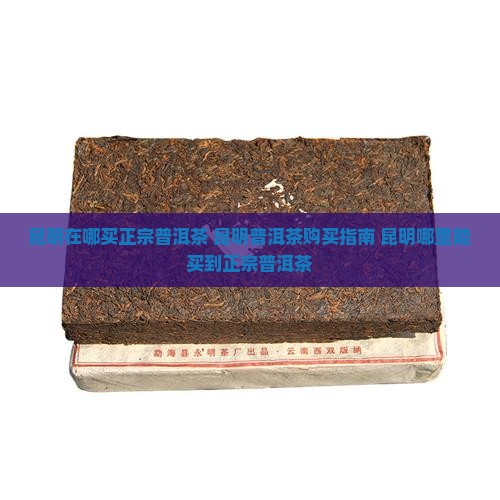 昆明在哪买正宗普洱茶