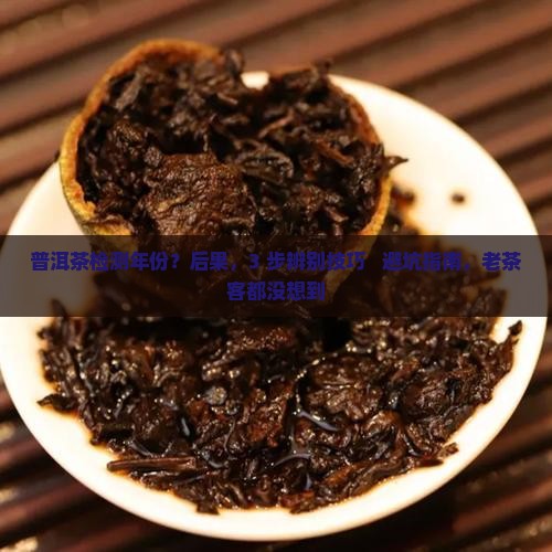 普洱茶检测年份