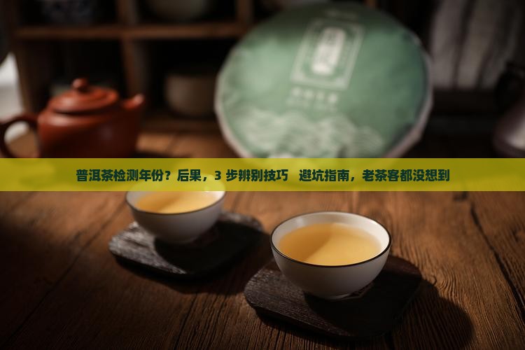 普洱茶检测年份