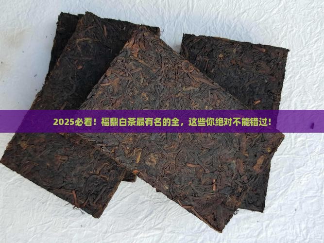 福鼎白茶最有名的品牌
