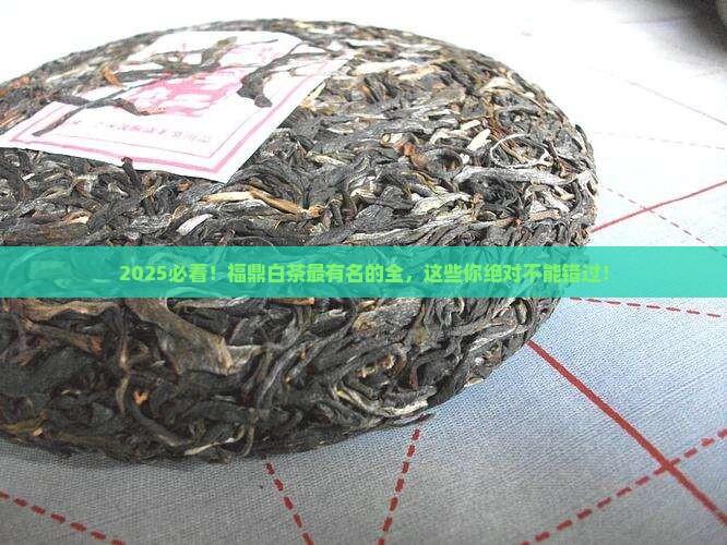 福鼎白茶最有名的品牌
