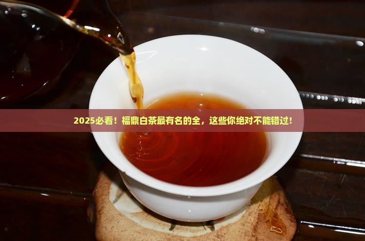 福鼎白茶最有名的品牌