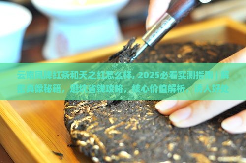云南凤牌红茶和天之红怎么样