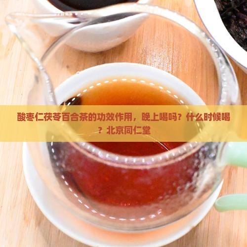 酸枣仁茯苓百合茶的功效作用