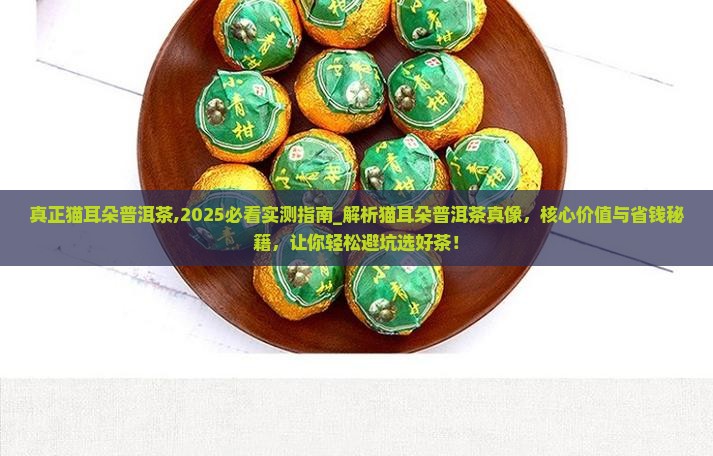 真正猫耳朵普洱茶