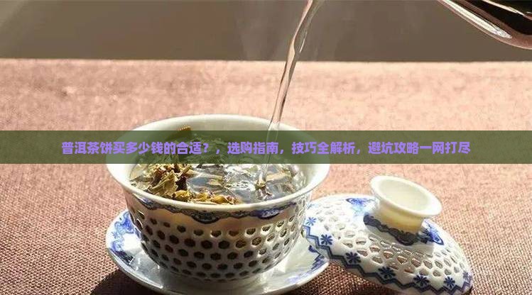 普洱茶饼买多少钱的合适