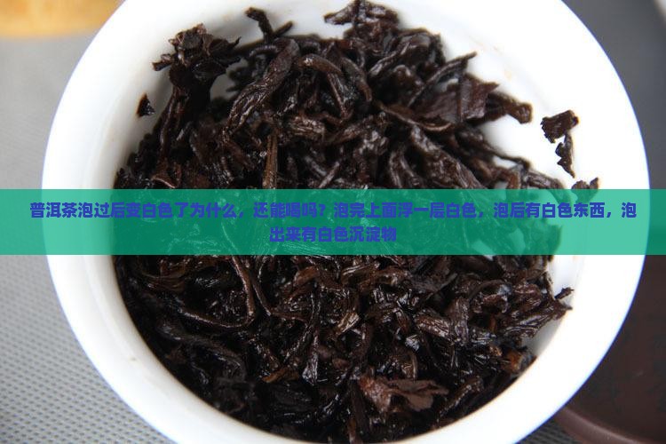 普洱茶泡过后变白色了为什么