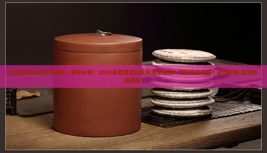 普洱昔归生茶泡法
