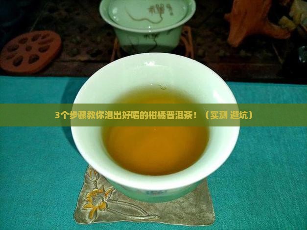 柑橘普洱茶如何泡