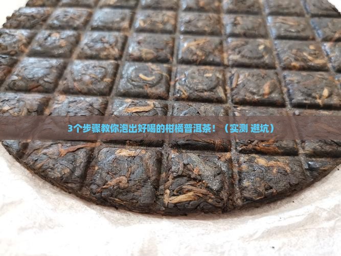 柑橘普洱茶如何泡