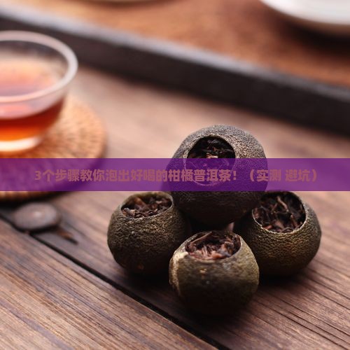 柑橘普洱茶如何泡