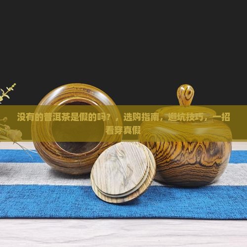 没有编号的普洱茶是假的吗