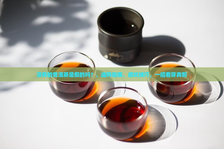没有编号的普洱茶是假的吗