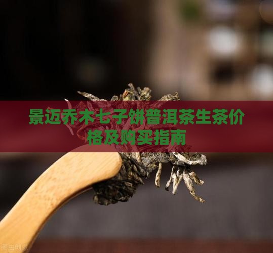 景迈乔木七子饼普洱茶生茶