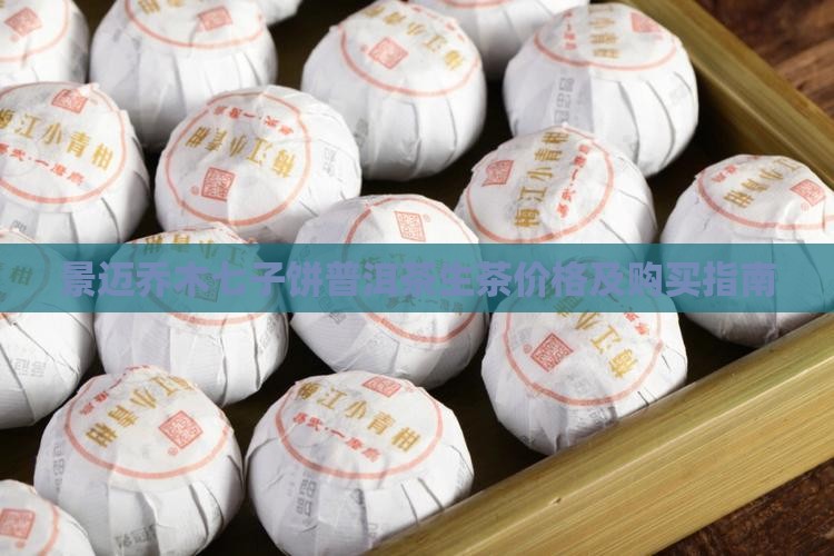 景迈乔木七子饼普洱茶生茶