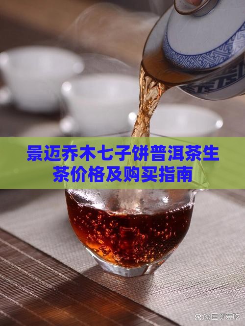 景迈乔木七子饼普洱茶生茶