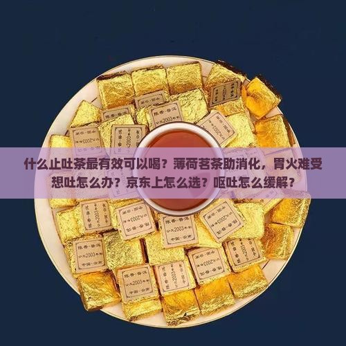 急火胃难受想吐喝什么茶