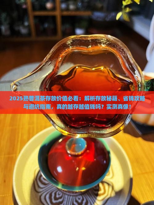 熟普洱茶有存放的价值吗