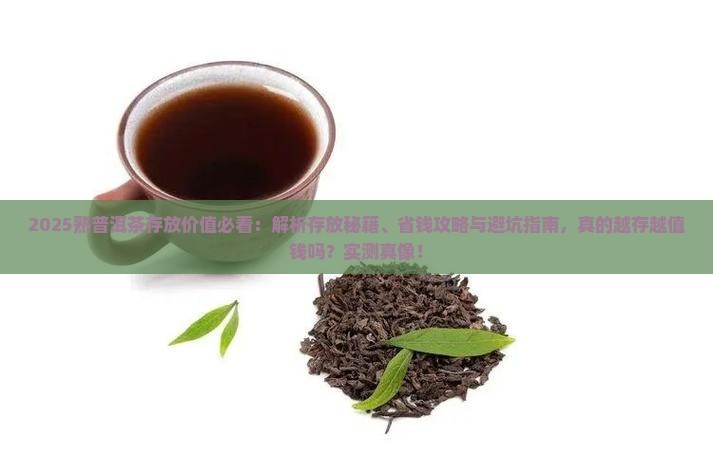 熟普洱茶有存放的价值吗