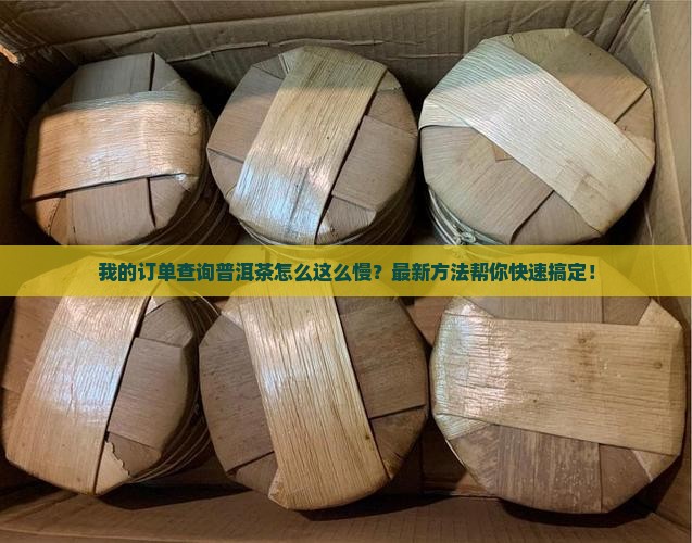 我的订单查询普洱茶
