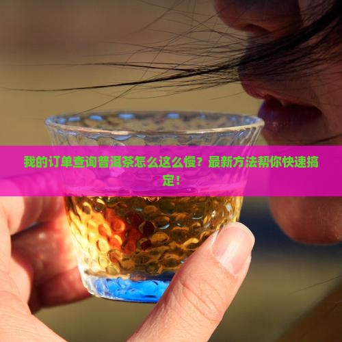 我的订单查询普洱茶