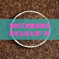 我的订单查询普洱茶