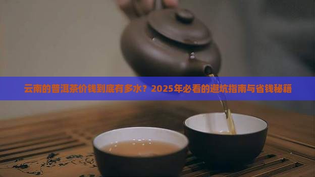 云南的普洱茶价钱