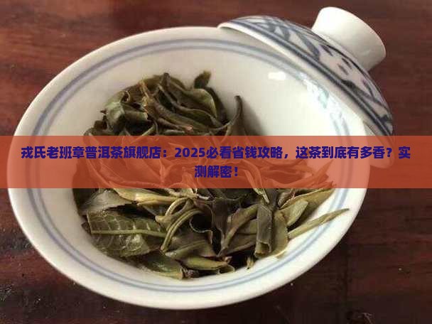 戎氏老班章普洱茶官方旗舰店