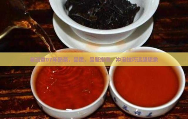 老班章07年熟茶