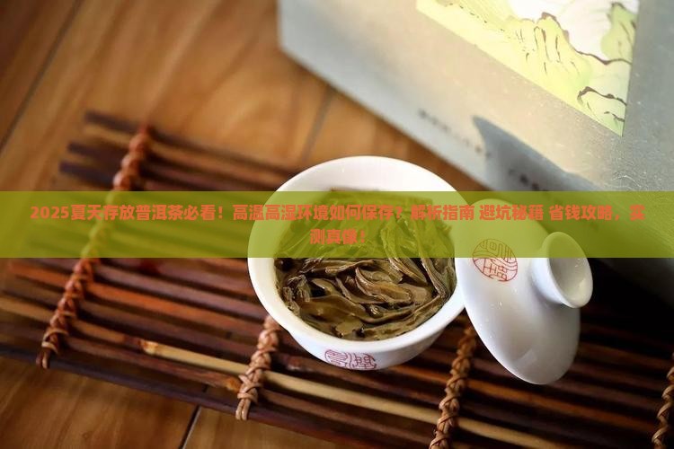夏天存放普洱茶