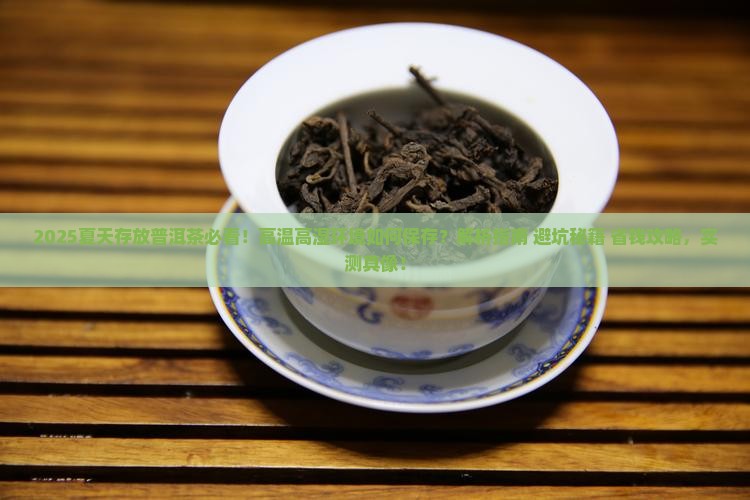 夏天存放普洱茶
