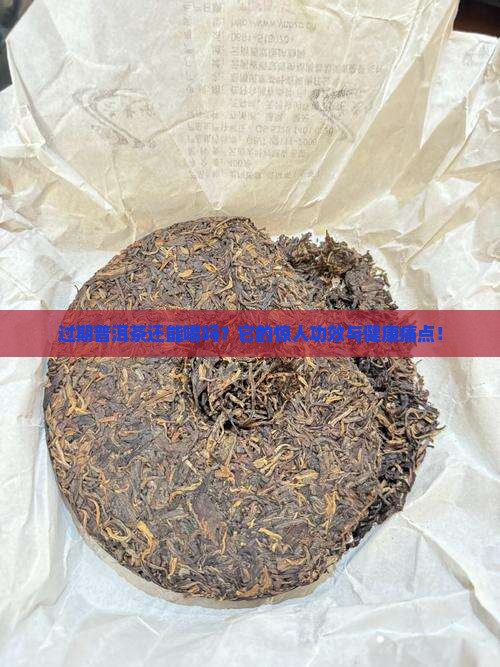 过期普洱茶的功能与主治