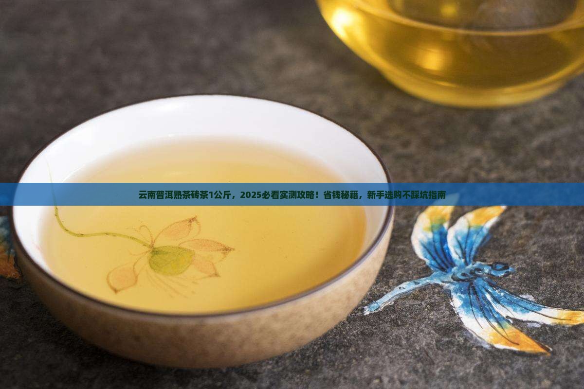 云南普洱茶熟茶砖茶1公斤