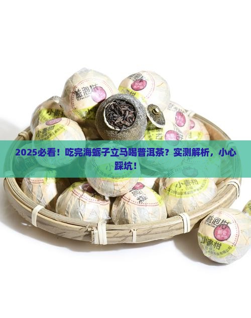 吃完海蛎子能喝普洱茶吗