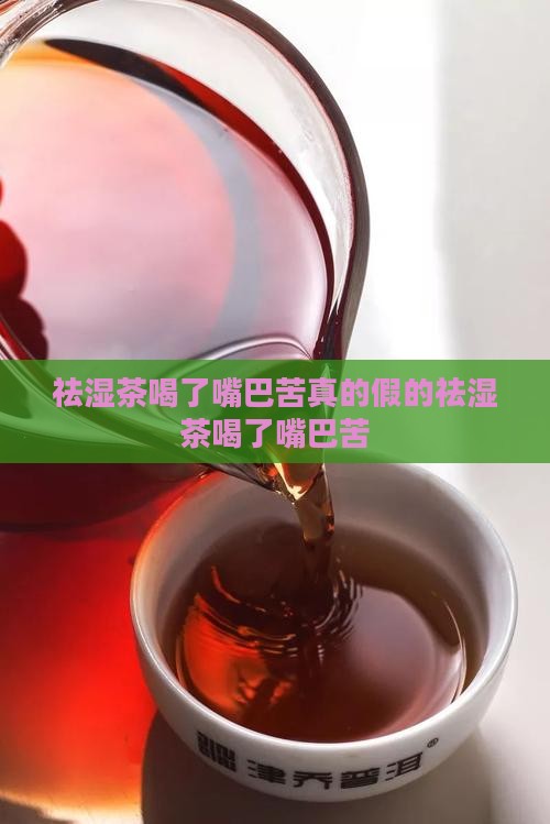 祛湿茶喝了嘴巴苦