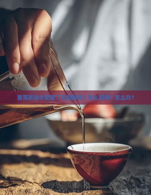 普洱茶泡水变酸了
