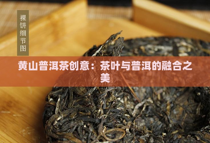 黄山普洱茶创意