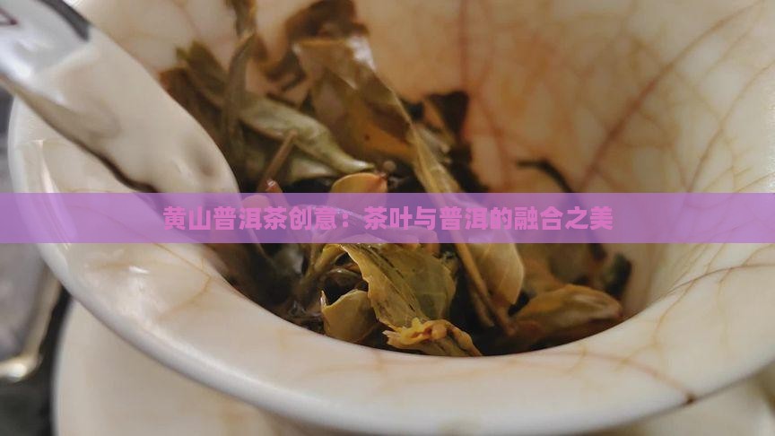 黄山普洱茶创意