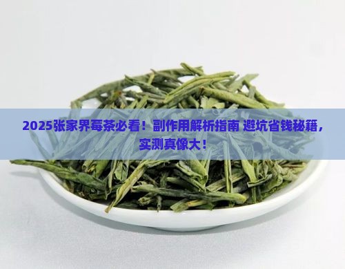 张家界莓茶有什么副作用