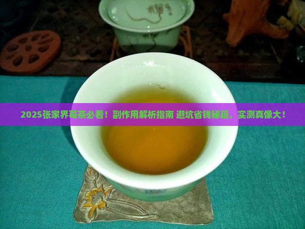 张家界莓茶有什么副作用