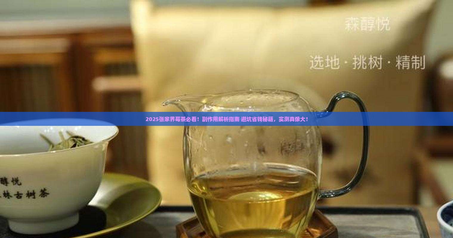 张家界莓茶有什么副作用