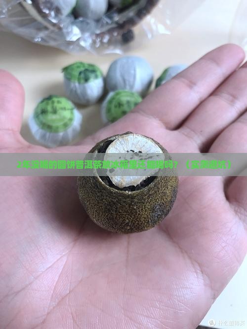 圆饼普洱茶放冰箱2年后能喝吗